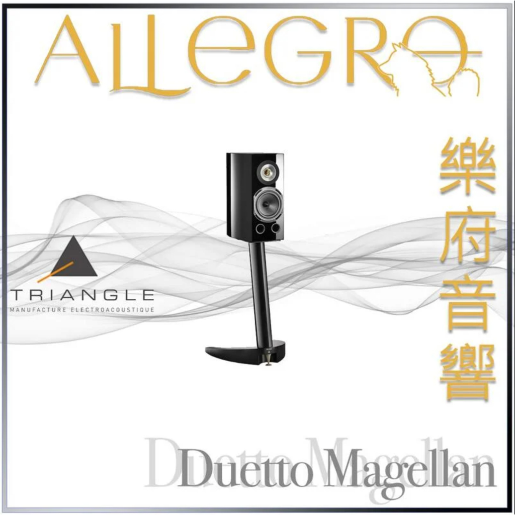 樂府音響｜Triangle Duetto Magellan 書架喇叭｜台北音響專賣店