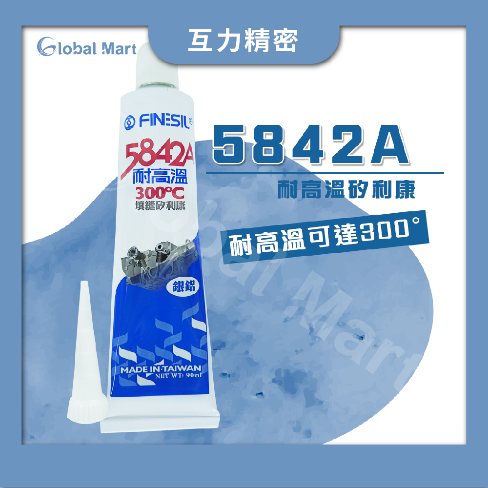 【互力精密】5842A耐高溫矽利康/ 互力 防水膠 玻璃膠 耐高溫