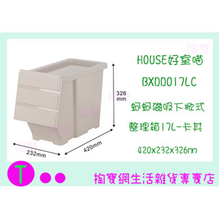 『現貨供應 含稅』好室喵 BXDD017LC(卡其) 蚵蚵磁吸下掀式整理箱-17L 整理箱 置物箱ㅏ掏寶ㅓ