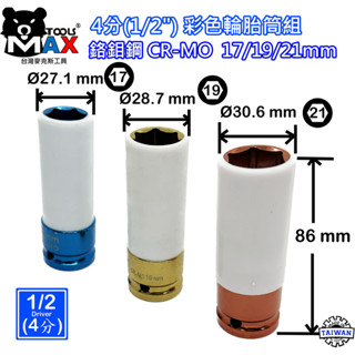 彩色套筒 輪胎防傷套筒 四分 1/2"DR 3件套 汽修專用彩色套筒 長氣動套筒 17mm 19mm 21mm 臺灣製