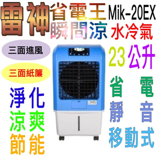 3面進風20公升朴子嘉義Mik-20EX冰涼大師厚水濂水冷氣冰冷扇冰冷氣水冷扇MASTERKOOL定時遙控 lapolo