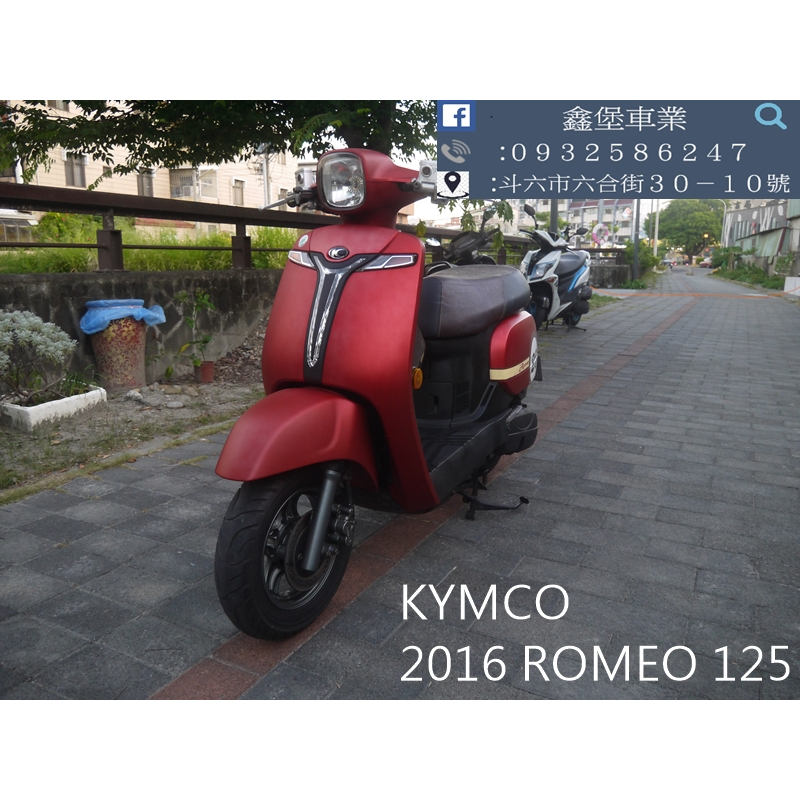 【 SeanBou鑫堡車業 】二手 中古機車 2016 KYMCO Romeo 125 里程 11227 保固半年