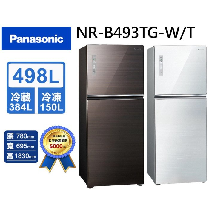 Panasonic國際牌 498L 變頻兩門冰箱(NR-B493TG)曜石棕(T) 翡翠白(W)