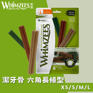 唯潔 潔牙骨 【六角長條型】 口腔 犬用 狗狗潔牙棒 耐咬 XS/S/M/L 荷蘭 超值包 潔牙零食 WHIMZEES