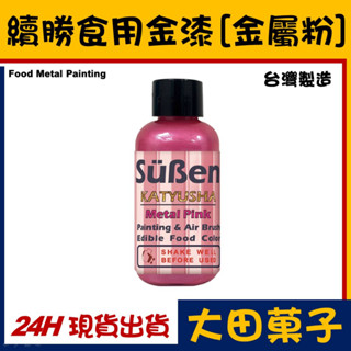 臺灣製造【續勝】食用金漆【金屬粉紅】大容量公司貨正規食品級糖漿 星空調飲抗沉 糖霜翻糖食用金粉珠光粉金箔食用色素惠爾通
