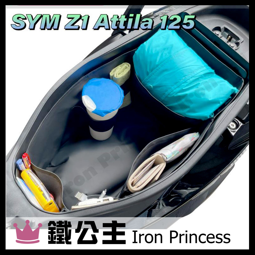 ▼鐵公主騎士部品▼巧格袋 SYM Z1 Attila 125 車廂內襯置物袋 車廂收納袋 機車置物袋 車內袋