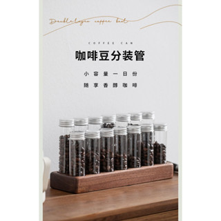 黑胡桃木 咖啡試管展示架 日式咖啡豆密封罐 茶葉罐 保鮮罐 咖啡豆收納 玻璃瓶 咖啡豆 臺灣現貨 收納達人