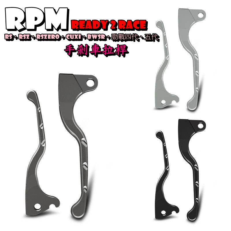 ◎熱血沸騰◎RPM READY 2 RACE拉桿 拉桿 RS，RSZ，RSZERO，CUXI，BWSR，勁戰四代/五代