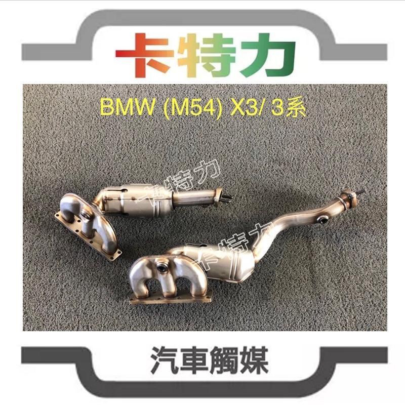 觸媒轉換器/BMW X3 320,325,330,Z3,Z4(E46,E83,E85)M54引擎