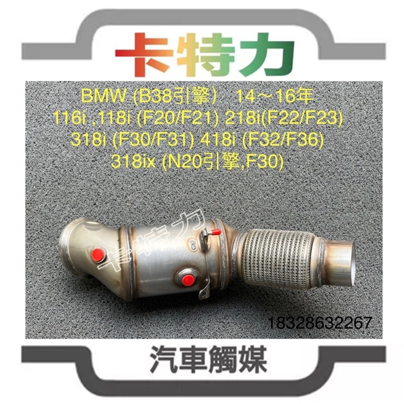 觸媒轉換器/ BMW 320 330(F30F31),420 430(F32F33F36)730(G11G12)B48