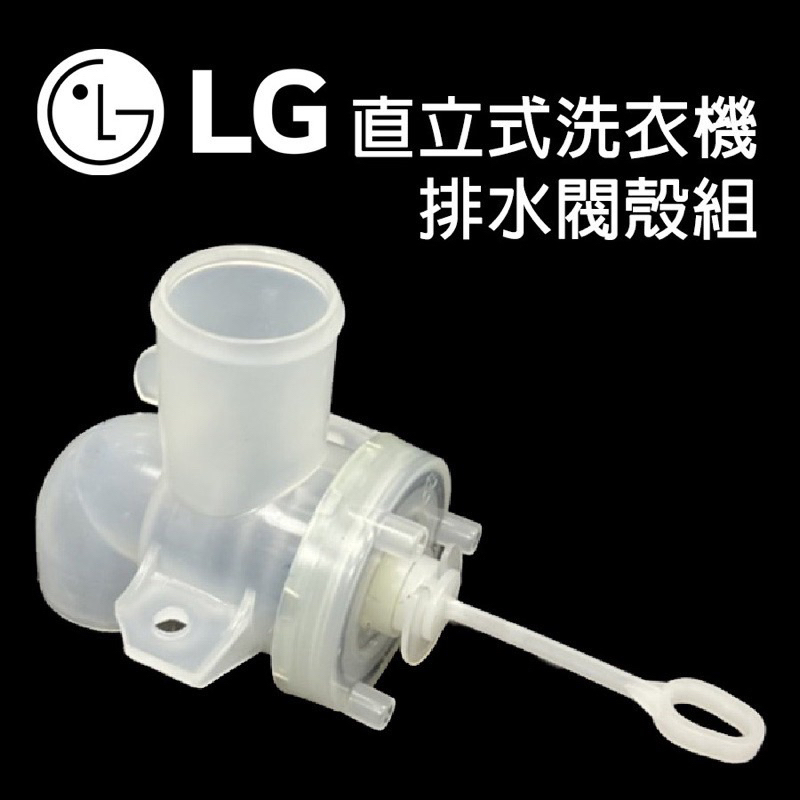LG 直立式 洗衣機 排水閥 殼組 排水閥殼 阻水 橡皮
