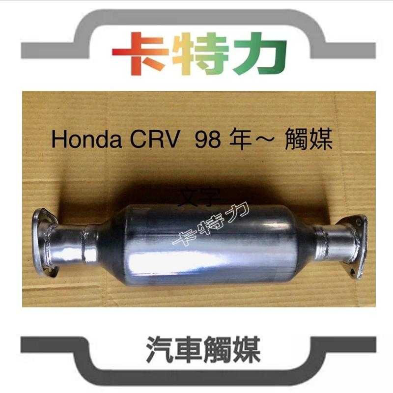 觸媒轉換器/本田 Honda CRV 一代98~01年(進口款另訂製）