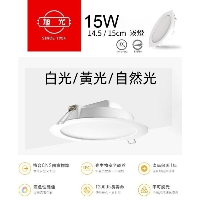 旭光 LED崁燈 15公分 15W 【傑森賣場】白光/ 自然光 /黃光 110V-220V 全電壓 快速接頭簡易安裝