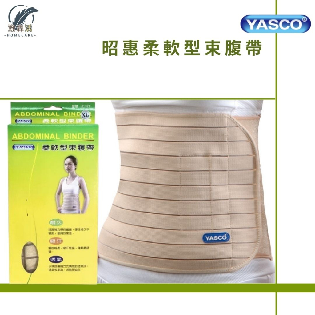 昭惠 YASCO 柔軟型束腹帶 腰部保護帶 護腰 工作護腰帶 束腰帶 醫療級護具 漾森活