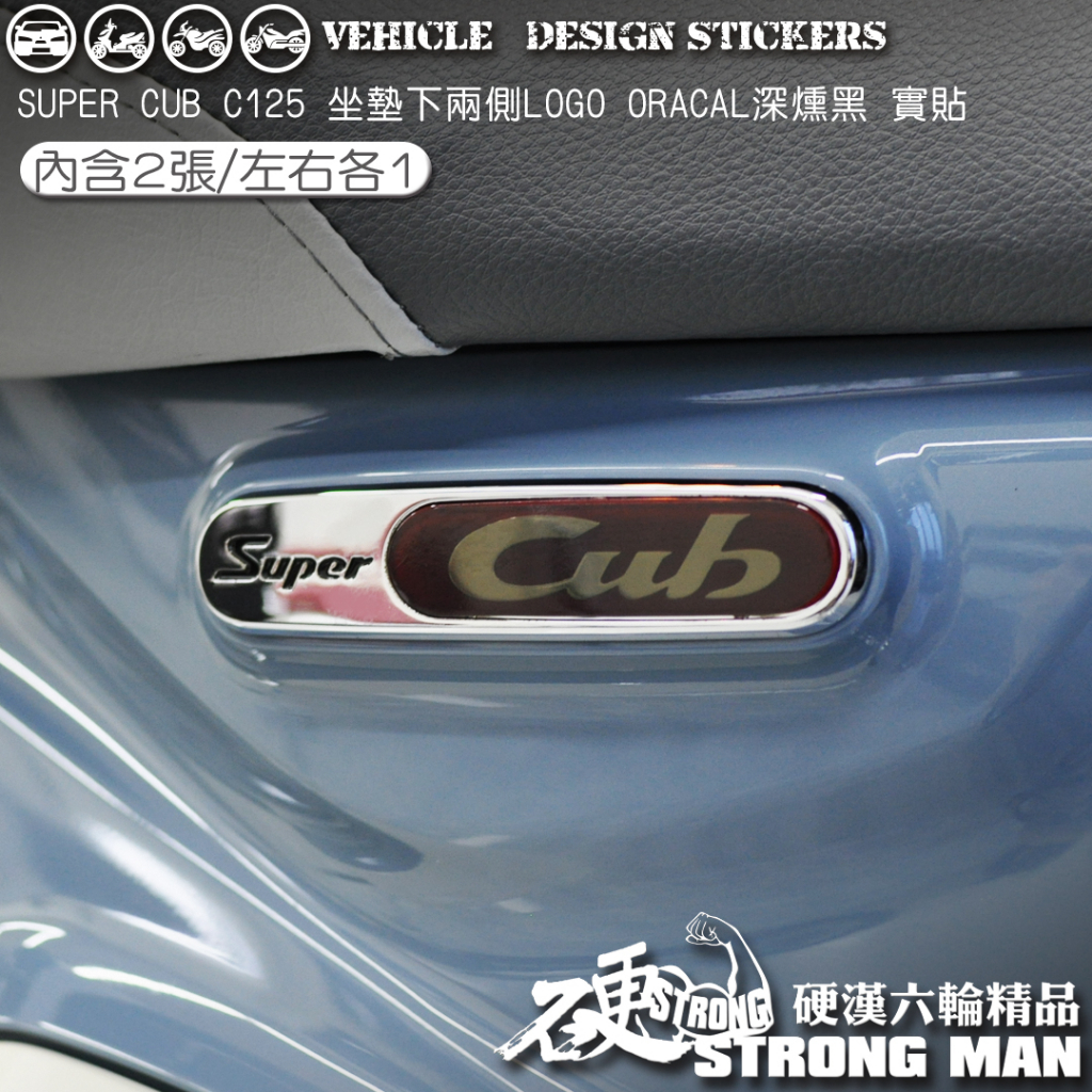 【硬漢六輪精品】 HONDA SUPER CUB C125 坐墊下LOGO保護貼 (版型免裁切) 機車貼紙 犀牛皮