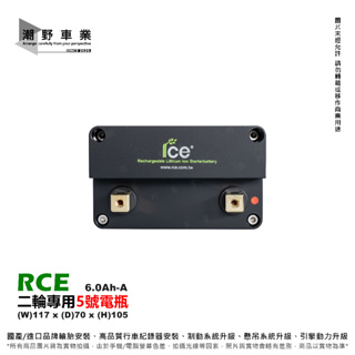 台中潮野車業 RCE 低碳動能 6.0Ah-A 透明版 鋰鐵電池 5號電池 鋰鐵電池 DRG FNX MMBCU