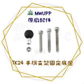 原廠現貨 兩件9折╭五匹 MWUPP╮手機支架固定底座 TK24 螺絲球頭 gogoro1 機車手機支架 機車配件