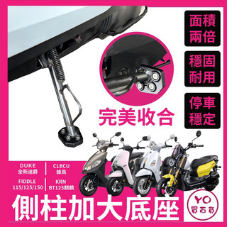 側柱加大底座 增厚底座 SYM CLBCU FIDDLE 全新迪爵 DUKE125 KRN 肥豆 好停靠 不卡水溝孔