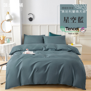 台灣製 素色天絲床包/單人/雙人/加大/特大/兩用被/床包/床單/床包組/四件組/被套/三件組/涼感/冰絲/純棉 星空藍