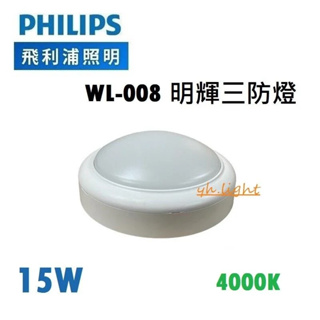 划得來燈飾 PHILIPS 飛利浦 LED 明輝 15W 4000K自然光 防水吸頂燈/壁燈 WL008