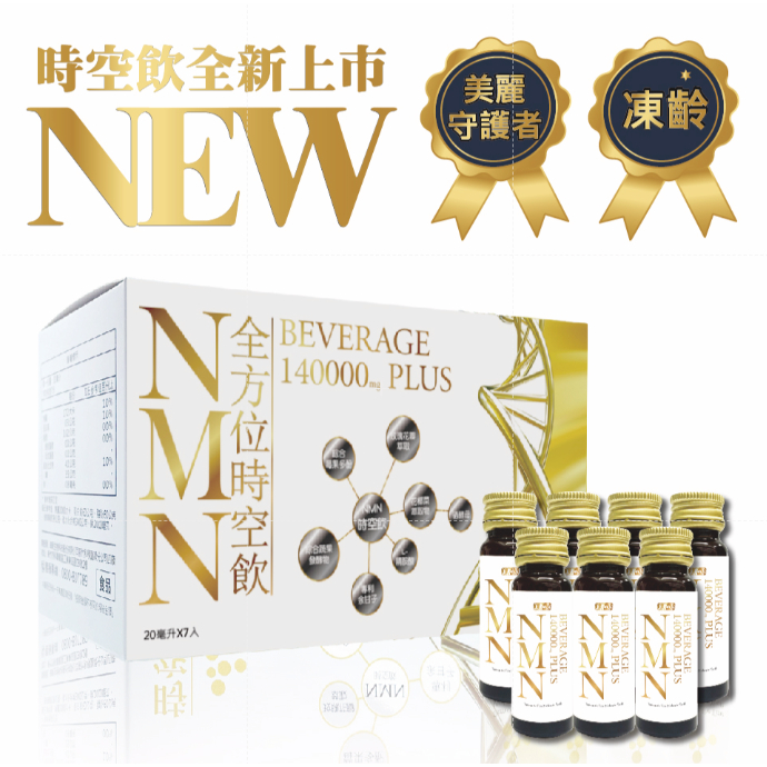 預購中《美麗天天go》NMN時空飲(7瓶/盒)  | NMN 抗氧化 吃的 保養品 時空飲 NMN凍齡 青春 美肌