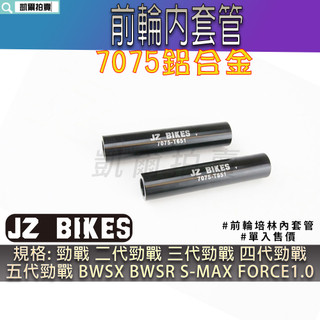 傑能 JZ | 鋁合金 前輪內套管 前輪 內套管 套管 適用 五代勁戰 四代勁戰 三代勁戰 BWS R SMAX