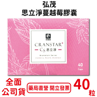 弘茂 思立淨蔓越莓膠囊400mg×40粒/盒 蔓越莓粹取物 洛神花萃取物 鳳梨酵素 台灣公司貨