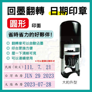【持續產出】新力牌 回墨印 日期章 - 圓形 橢圓形 日期回墨 多款尺寸 翻轉章 事務章 會計章 辦公室印章 店章 日期