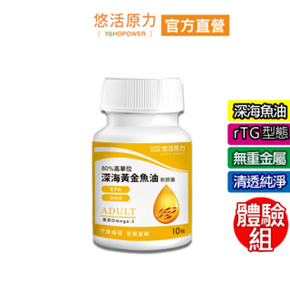 【悠活原力】94%Omega-3 高單位80%黃金深海魚油EPA+DHA軟膠囊(10顆/瓶) 試吃體驗組