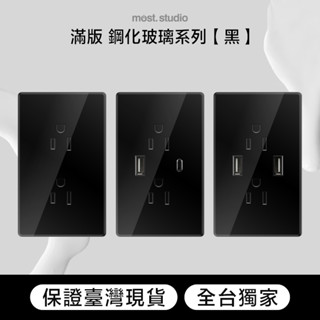 ★實體店面臺灣現貨★滿版 ▋鋼化玻璃黑色 插座開關面板 快速出貨 USB網路電視電話電源開關單插雙插蓋板 一開二開三開