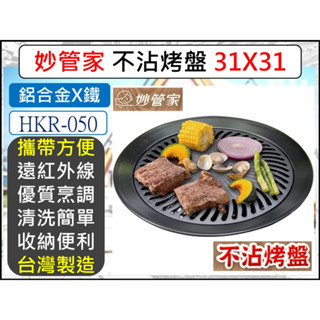 烤肉盤 臺灣製 韓式烤肉盤 不沾烤盤 妙管家 鐵板燒 烤爐 中秋節 燒烤盤 煎盤 HKR-050 【揪好室】
