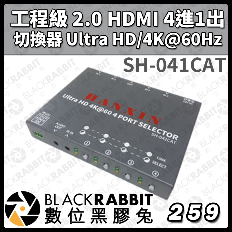 【SH-041CAT 工程級 2.0 HDMI 4進1出 切換器 Ultra HD/4K@60Hz 】工業級 數位黑膠兔