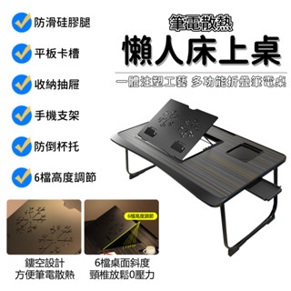 【筆電散熱桌 多角度可調節】床上筆電桌 床上折疊桌 懶人桌 摺疊桌 床上桌 小桌子 六檔調節 手機支架 平板支架