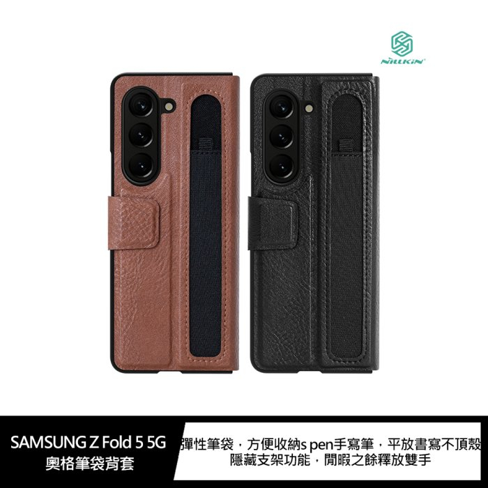 NILLKIN SAMSUNG Z Fold 5 5G 奧格筆袋背套 可放S Pen的保護套!