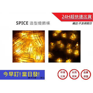 【SPICE】造型LED燈飾條 仙人掌造型 蜜蜂造型 氛圍燈 燈串 房間裝飾燈 節日裝飾 銅線燈｜超快速