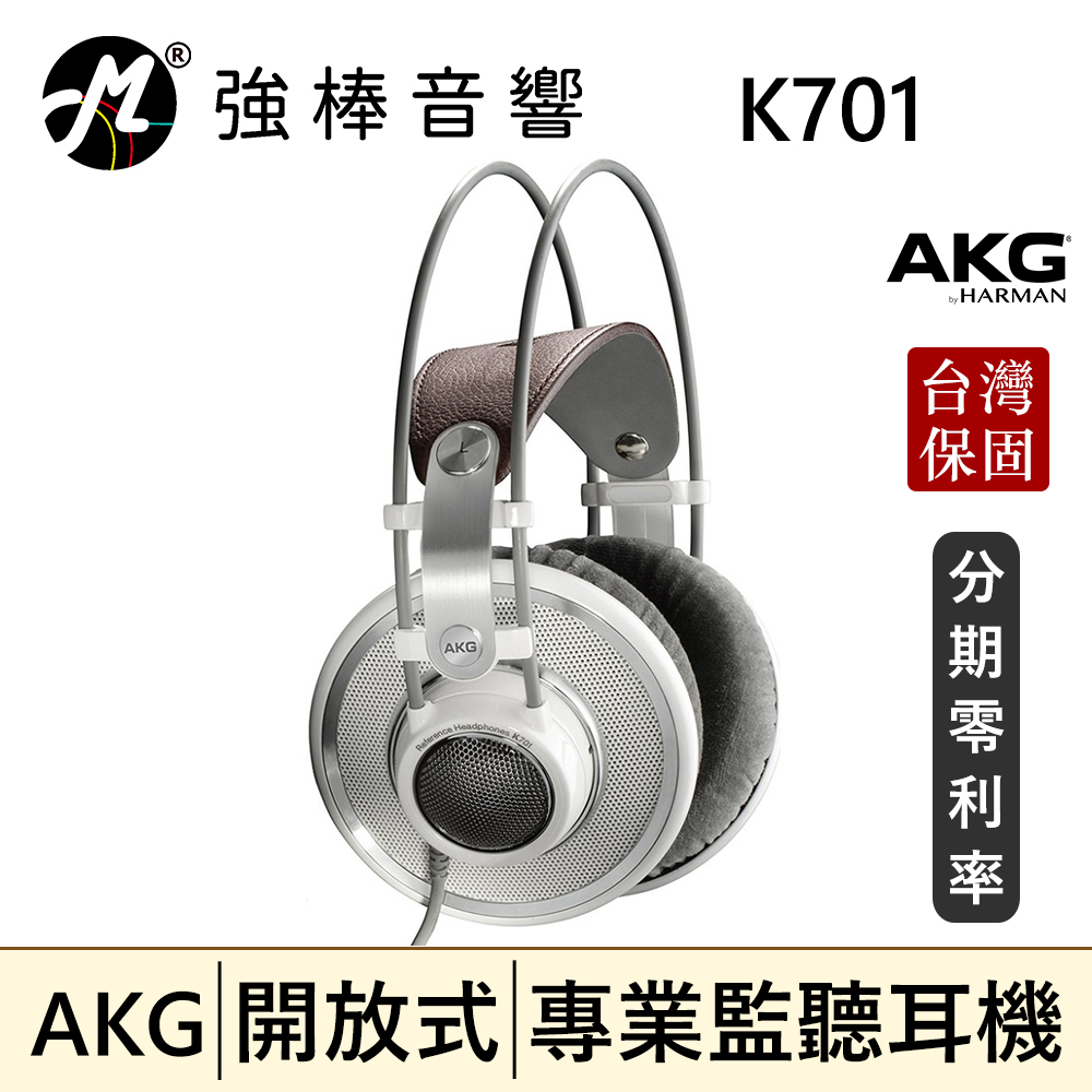 🔥公司貨🔥 AKG K701 開放式耳罩 監聽耳機 頭戴式 專業錄混音/實況/音樂 | 強棒音響