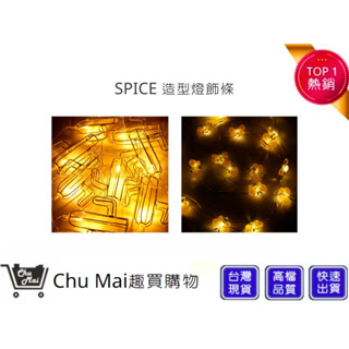 【SPICE】造型LED燈飾條 仙人掌造型 蜜蜂造型 氛圍燈 燈串 房間裝飾燈 節日裝飾 銅線燈｜趣買購物