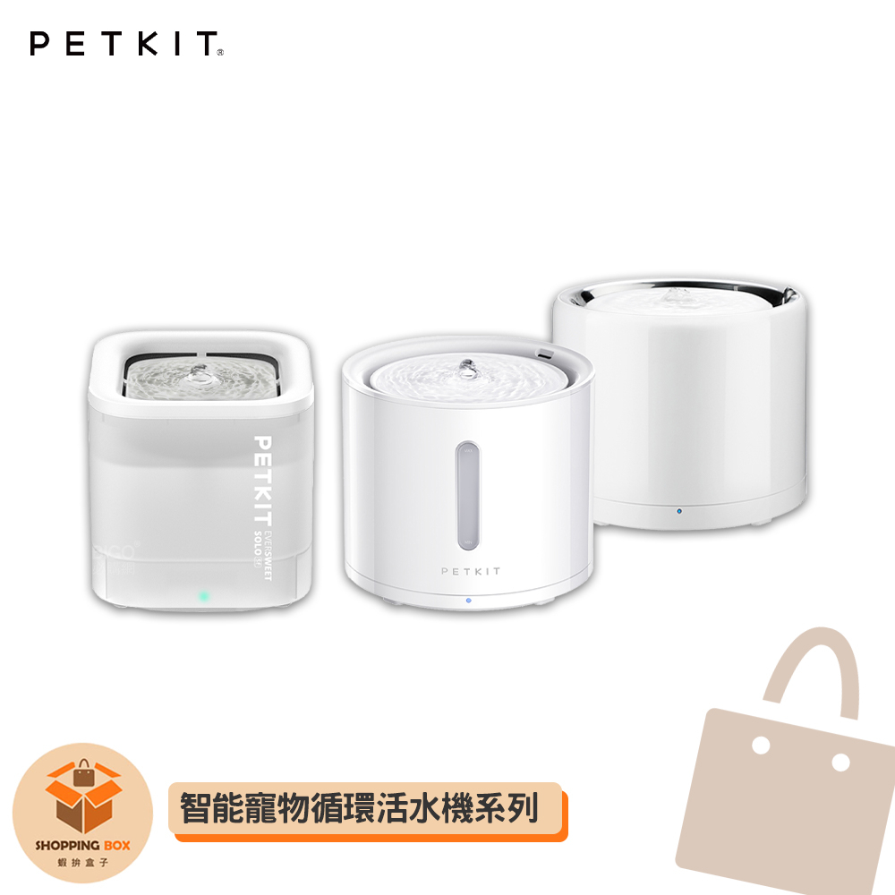 【佩奇】-Petkit 智能寵物循環活水機系列 智能開飲機 寵物活水機 智能活水機 寵物飲水機 寵物用品