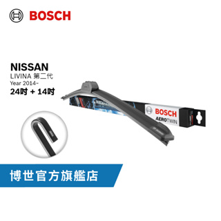 BOSCH 旗鑑款雨刷 Nissan｜LIVINA適用