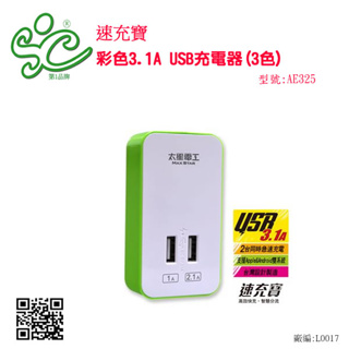 速充寶彩色3.1A USB充電器 型號:AE325