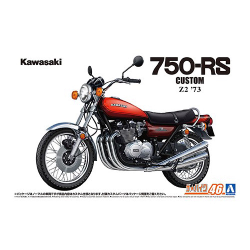 ［模王］ 現貨 AOSHIMA 青島社 機車模型1/12 Kawasaki 川崎 750-RS #46