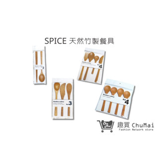 【SPICE】天然竹製餐具 環保餐具 抹刀 叉子 筷子 湯匙 外出餐具｜趣買購物旅遊生活館