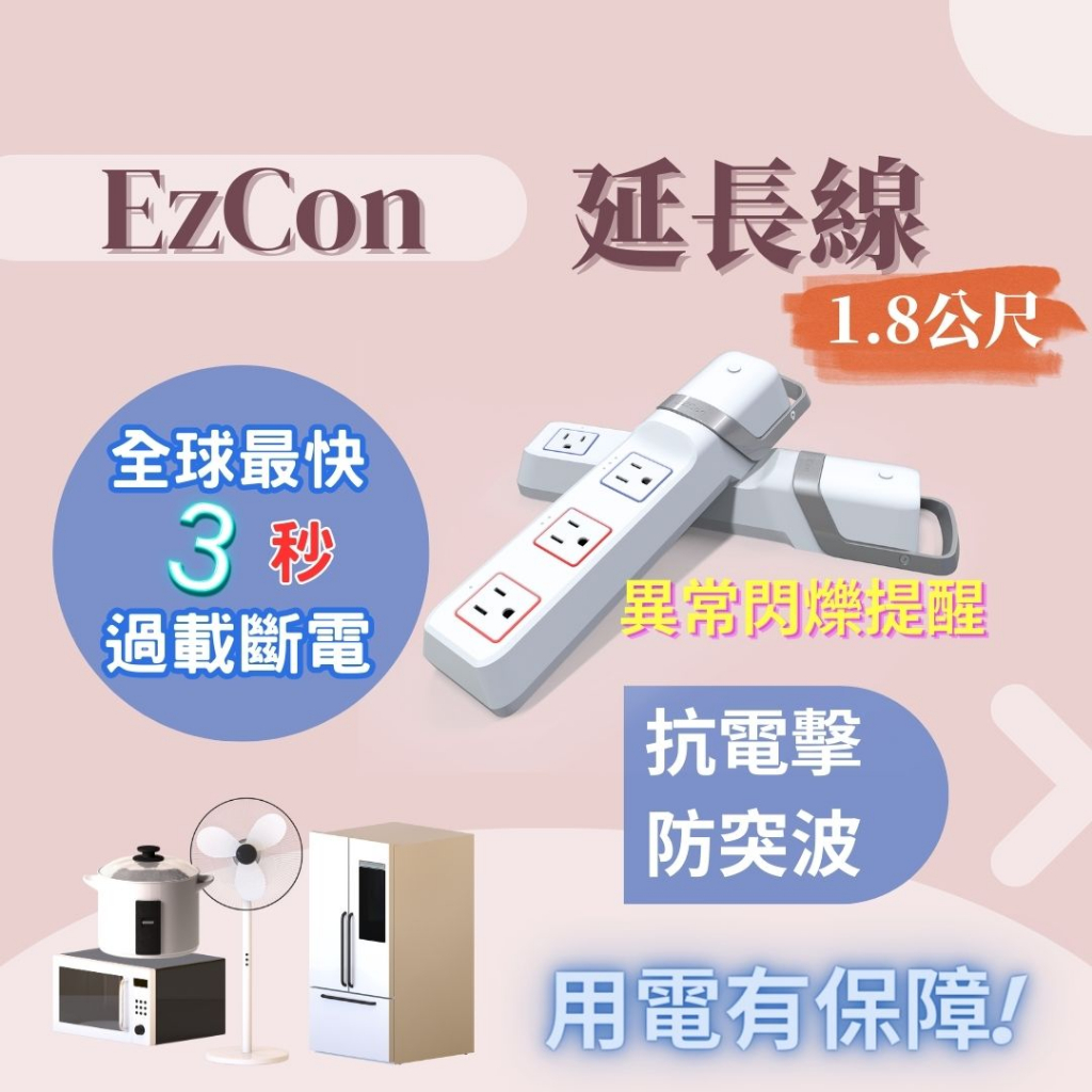 天揚 EzCon 延長線(1.8公尺) 過載保護 抗雷擊