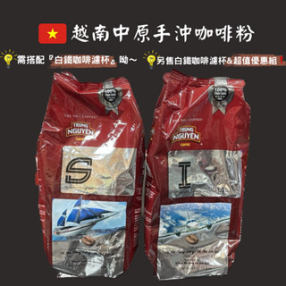 🇻🇳越南中原咖啡粉 中原咖啡I號 S號 TRUNG NGUYEN越南咖啡超值優惠組 買到賺到🔥