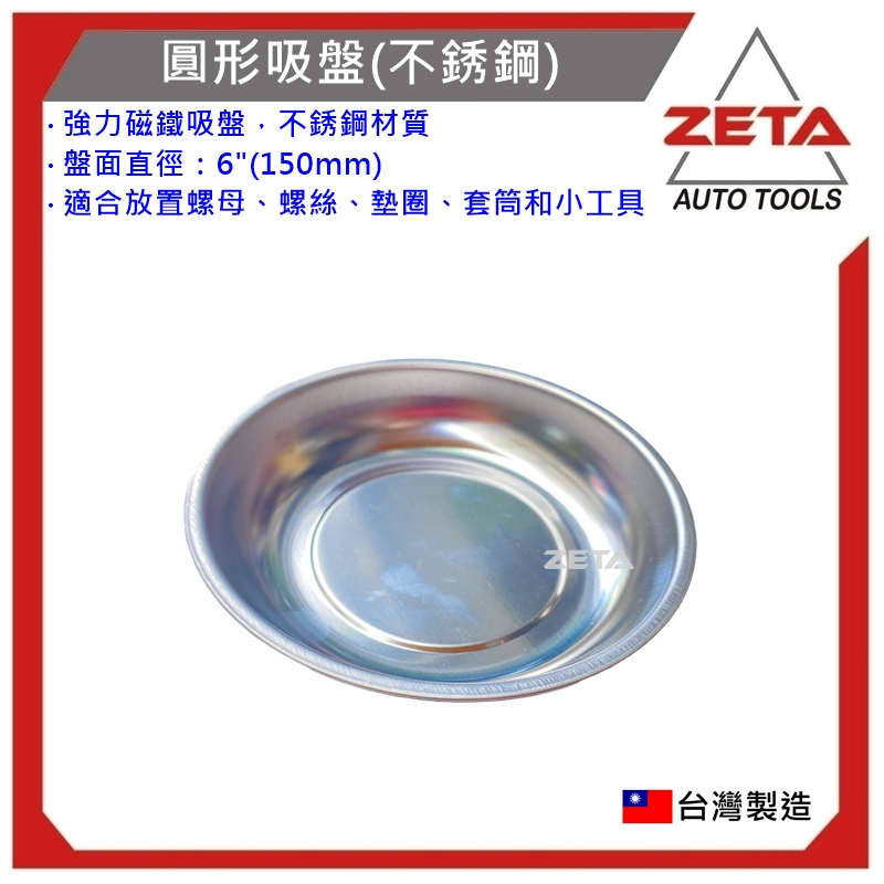 現貨【ZETA汽車工具】圓形吸盤(不銹鋼)  長方形吸盤 (2只磁鐵) 不銹鋼 工具 強力磁鐵盤 磁性收納盤 吸鐵盤