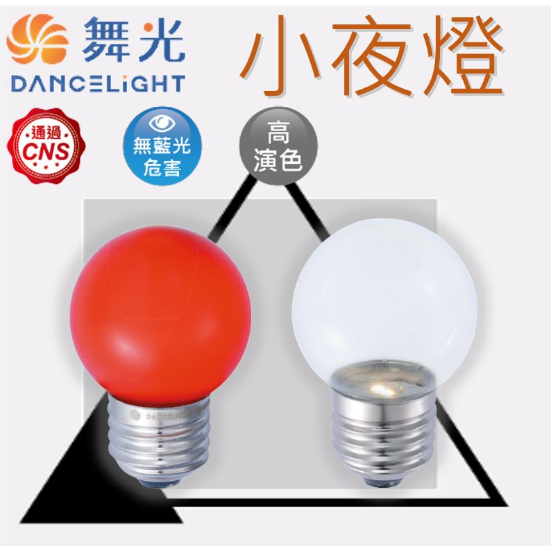 保固2年 舞光 E27 E12 / 0.5W LED 神明燈 小夜燈 燈泡 0.5瓦 黃光 紅光