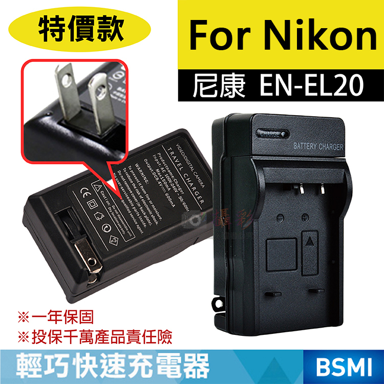 幸運草@特價款 尼康ENEL20充電器 Nikon EN-EL20 J1 J2 J3 Coolpix A 保固一年 壁充