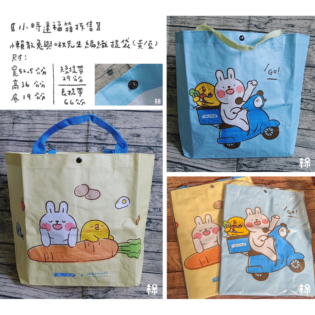 【小時達福箱拆售】懶散兔與啾先生編織提袋/購物袋(黃/藍)
