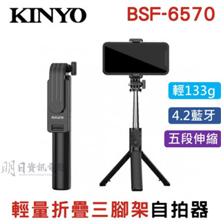 【KINYO公司貨】輕量折疊三腳架自拍器 (BSF-6570) 5段延長桿 遙控器 自拍棒 旅遊
