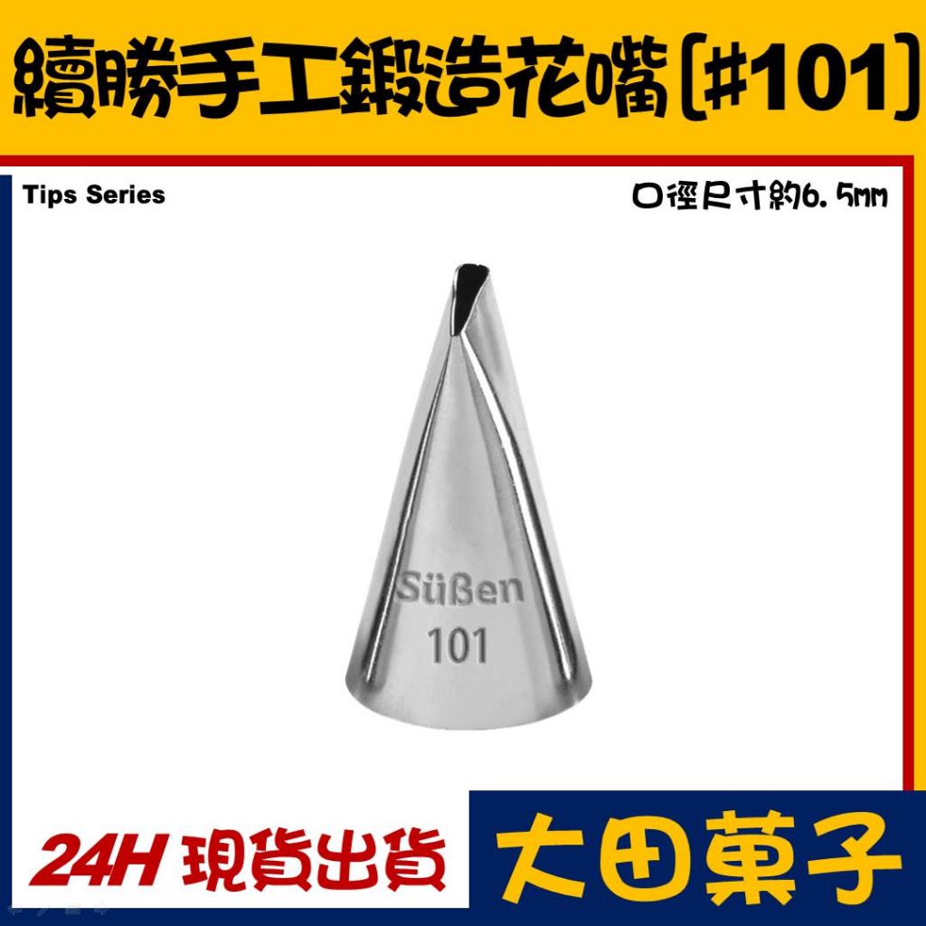 ★正版★【續勝】手工花嘴【#101】101號花嘴 競賽規格 標準花瓣 玫瑰花嘴  通用惠爾通韓式花嘴糖霜裱花嘴花釘座花剪